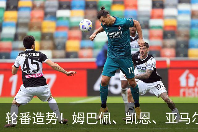 轮番造势！姆巴佩、凯恩、亚马尔今天先后发声，金球宣言各不相同