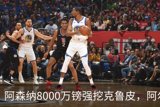 阿森纳8000万镑强挖克鲁皮，阿尔特塔冬窗补强锋线
